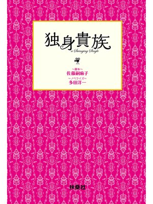 cover image of 独身貴族